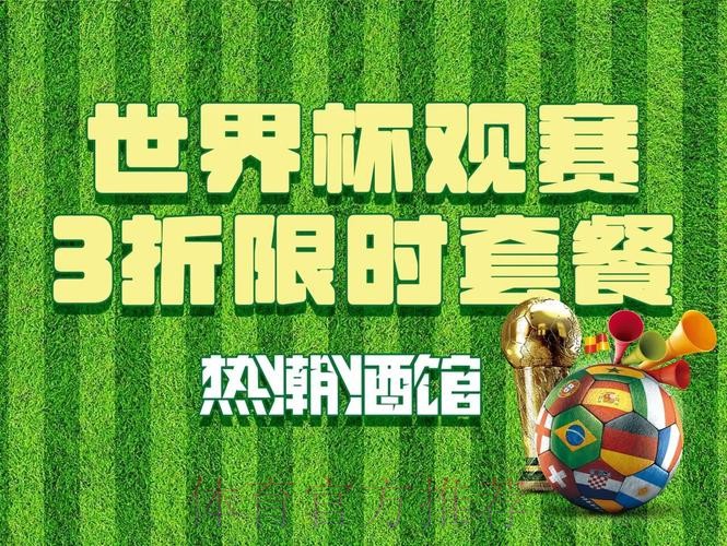 官方权威保障：世界杯直播正版授权与全方位安全护航